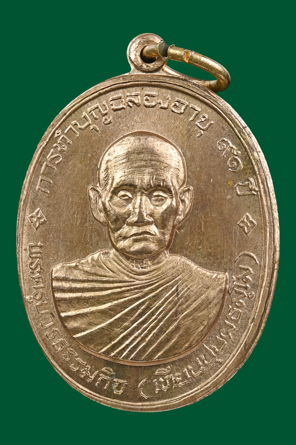 เหรียญหลวงปู่เทียน วัดโบสถ์ ปี พ.ศ.2509 จ.ปทุมธานี